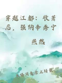 穿越江都：收箫后，强纳李秀宁