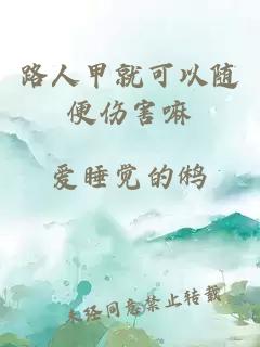 路人甲就可以随便伤害嘛