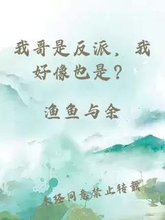 我哥是反派，我好像也是？