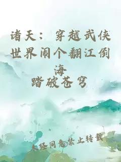 诸天：穿越武侠世界闹个翻江倒海