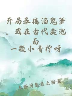 开局暴揍酒鬼爹,我在古代卖泡面