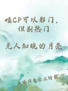 嗑CP可以邪门，但别热门