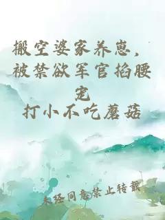 搬空婆家养崽，被禁欲军官掐腰宠