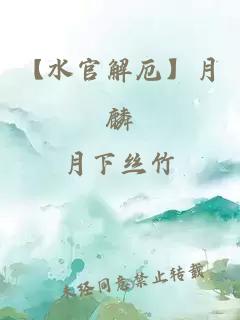 【水官解厄】月麟