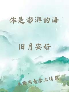 你是澎湃的海