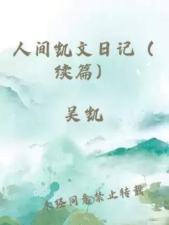 人间凯文日记（续篇）