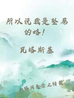 所以说我是坠屌的咯！