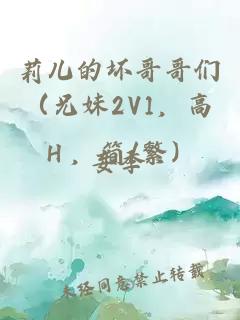 莉儿的坏哥哥们(兄妹2V1,高H,简/繁)