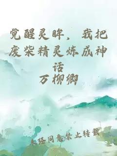 觉醒灵眸，我把废柴精灵炼成神话