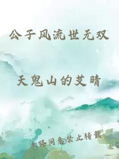 公子风流世无双