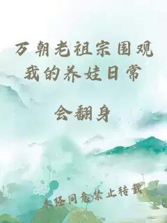 万朝老祖宗围观我的养娃日常