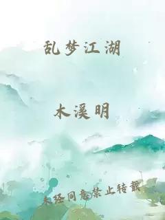乱梦江湖