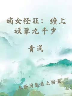 嫡女轻狂：缠上妖孽九千岁