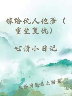 嫁给仇人他爹（重生复仇）