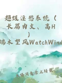 超级淫慾系统（长篇肉文、高H）